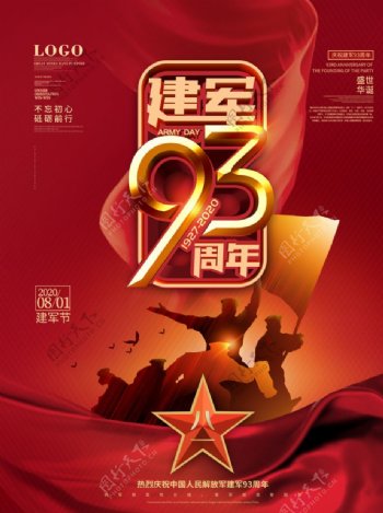 建军节93周年喜庆海报设计模板