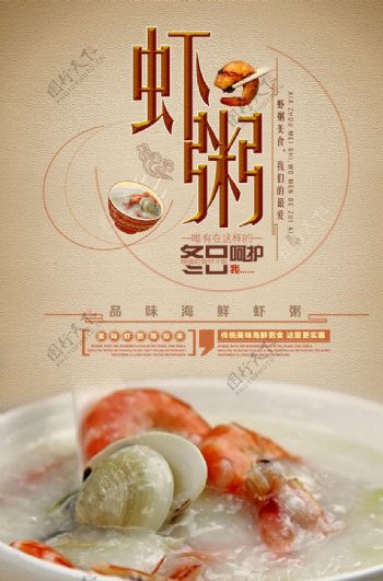 虾粥美食创意宣传海报