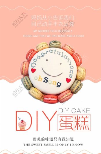 小清新DIY蛋糕定制海报
