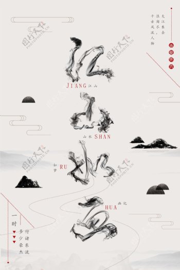 山水墨风创意江山如画创意海报