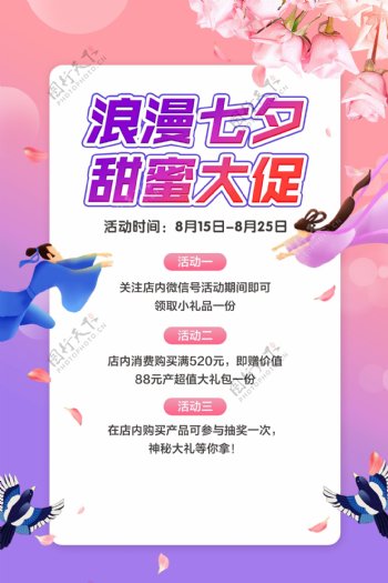 浪漫七夕促销活动宣传海报
