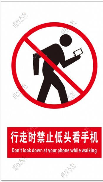 行走时禁止低头看手机
