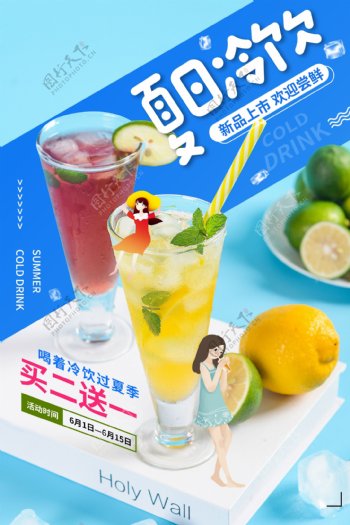 夏日冷饮饮品活动宣传海报素材
