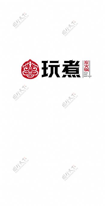 玩煮火锅logo