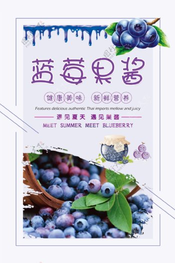 小清新蓝莓果酱海报