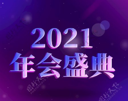2021年会盛典水晶立体字
