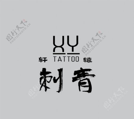 刺青logo轩辕XY