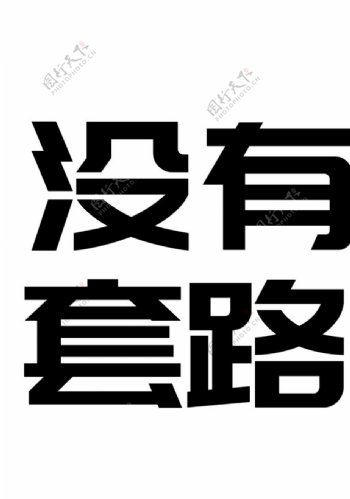 字体字形装饰海报素材图片