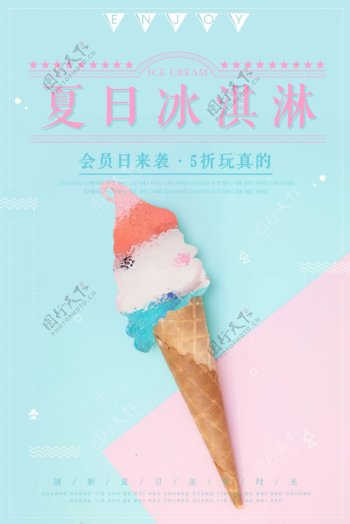 清新撞色夏日冰淇淋海报