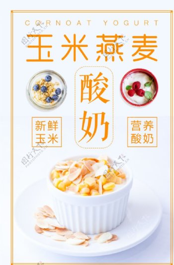 玉米燕麦酸奶海报图片