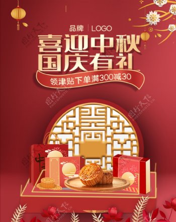 中秋国庆月饼礼盒海报