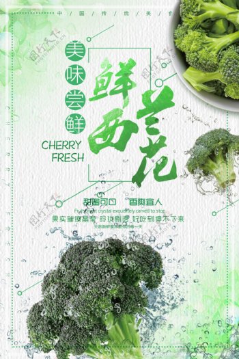 清新西兰花蔬菜促销海报