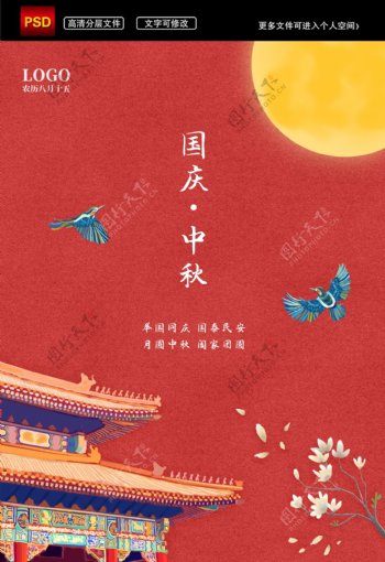 中秋国庆海报红色国风中秋节国庆图片