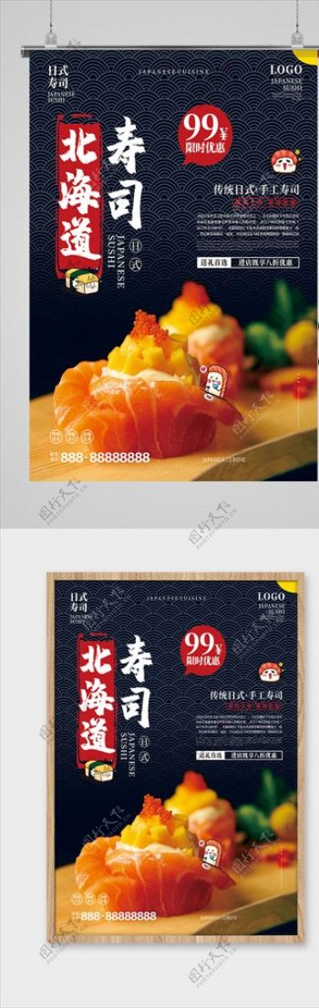 北海道寿司美食海报图片