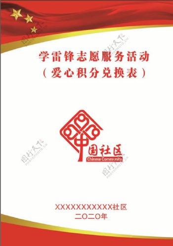 中国社区档案封面图片