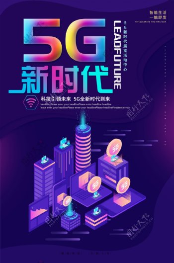 5G新时代科技风海报设计图片