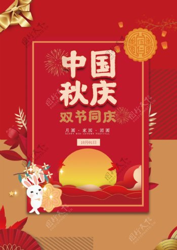 中秋国庆双节活动海报图片