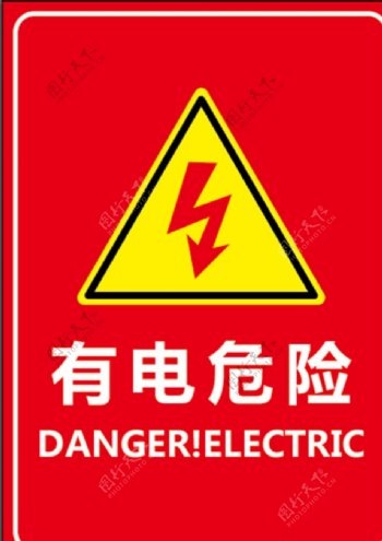 有电危险警示牌图片