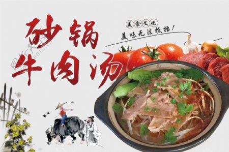 砂锅牛肉汤宣传海报图片