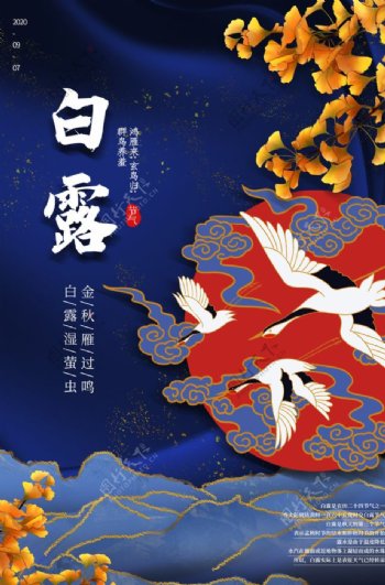 白露傳統節日活動宣傳海報素材圖片