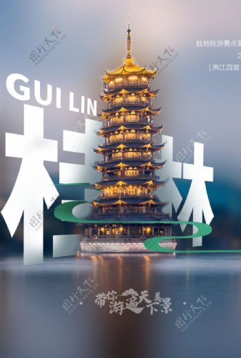 桂林旅游旅行活动海报素材图片