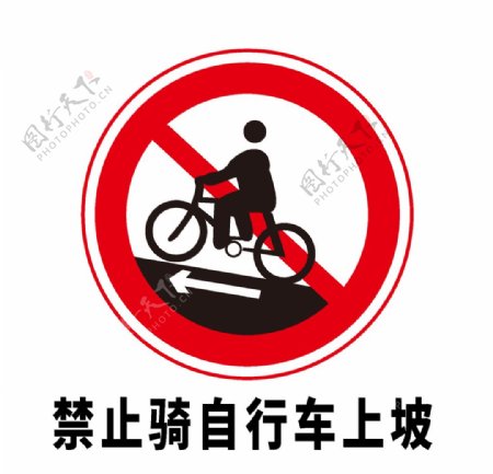 矢量交通标志禁止骑自行车上坡图片