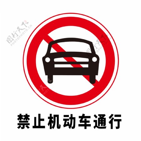 矢量交通标志禁止机动车通行图片