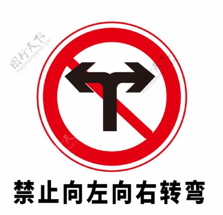 矢量交通标志禁止向左向右转弯图片