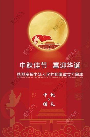中秋海报中秋佳节喜迎国诞图片