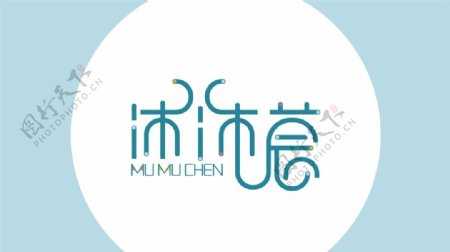 沐沐莀童装店logo源文件图片