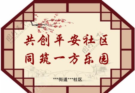 平安社区文化图片