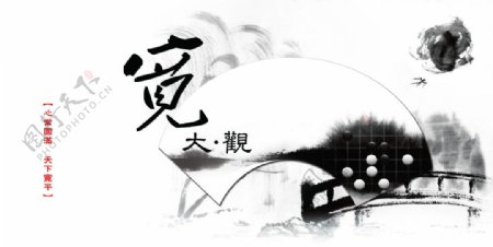 中国风水墨元素企业文化展板图片