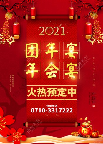 2021团年宴年会宴海报图片