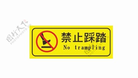 禁止踩踏标志图片
