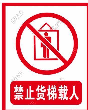 禁止货梯载人图片