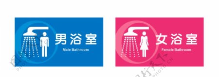 男女浴室标牌图片