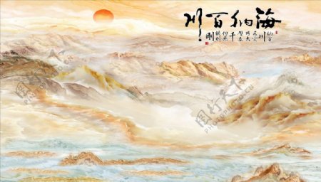 山水画太阳海纳百川背景墙图片