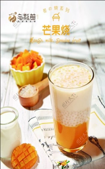 奶茶宣传芒果烧图片