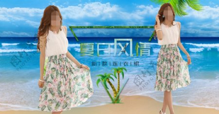 夏季淘宝女装连衣裙海景海报