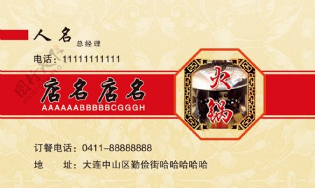 火锅自助名片中式设计传统老店宣传
