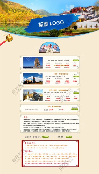 四川西藏旅游网站素材