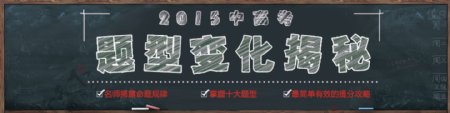 2015高考题型揭秘网页banner