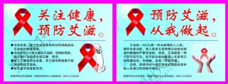 防治艾滋病宣传提示牌