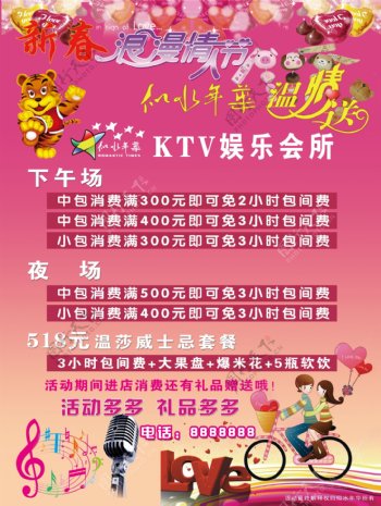 KTV情人节活动海报图片