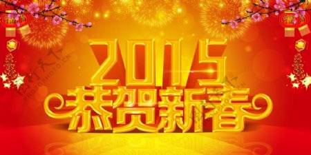 2015新年海报