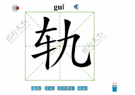 轨字笔画flash教程