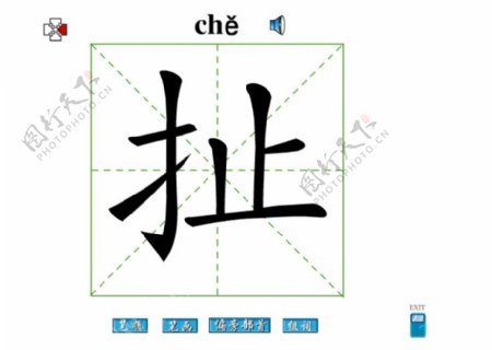 扯字笔画flash教程