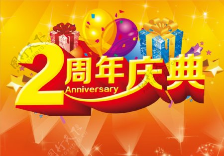 2周年庆典图片