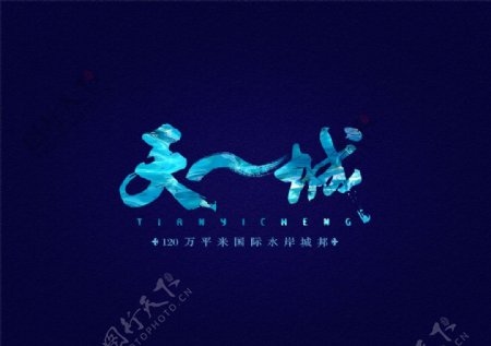 天成地产logo