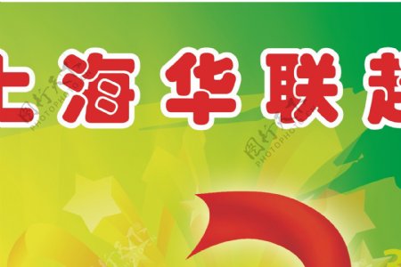 上海华联超市吊旗3周年庆典符加圆形吊旗图片